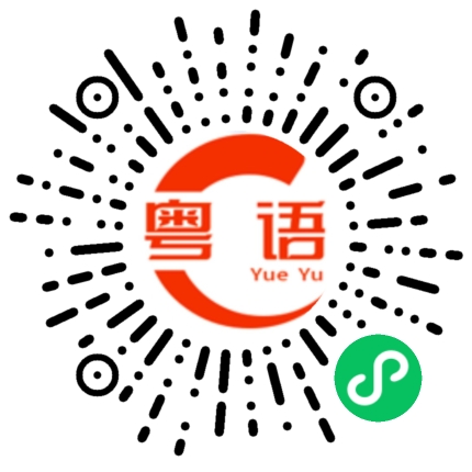 扫一扫听我没问题了的粤语发音