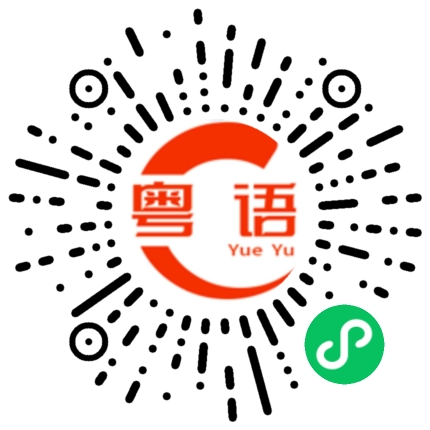 扫一扫听不要提 不能说的粤语发音