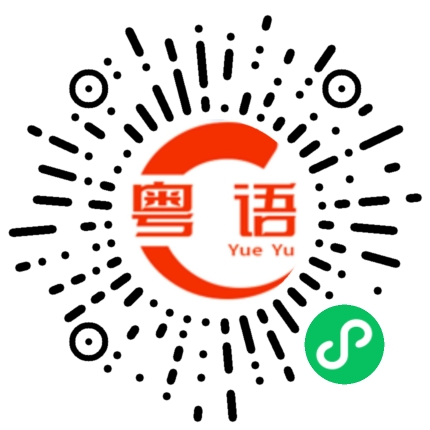 扫一扫听喇低的粤语发音
