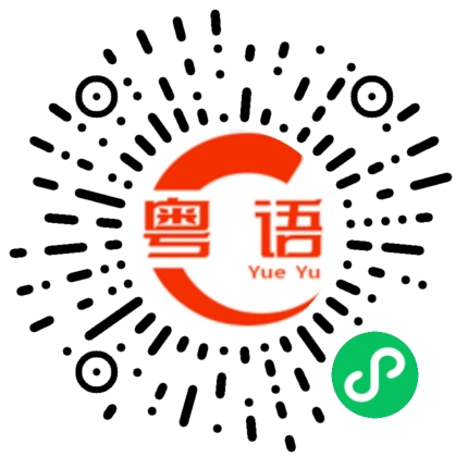 扫一扫听你讲乜嘢啊的粤语发音