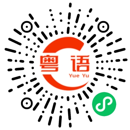 扫一扫听丢他老母哦的粤语发音