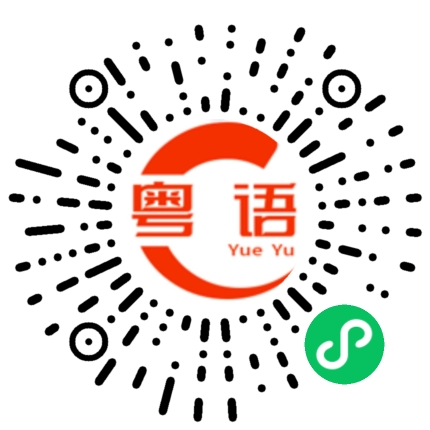 扫一扫听跟我讲没钱的粤语发音