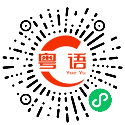 扫一扫听早休息的粤语发音