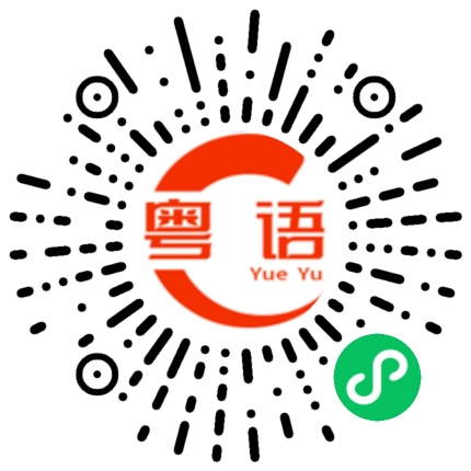 扫一扫听揾緊的粤语发音