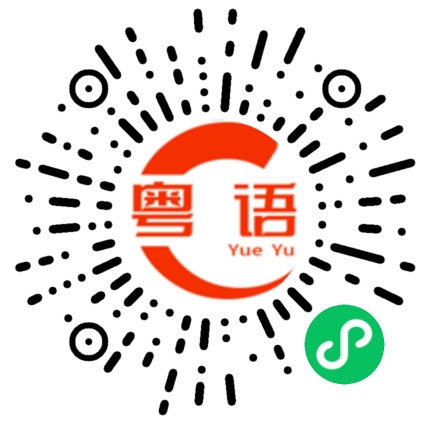 扫一扫听碎的粤语发音