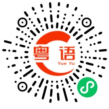 扫一扫听悠着点的粤语发音