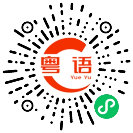 扫一扫听不知道做什么的粤语发音