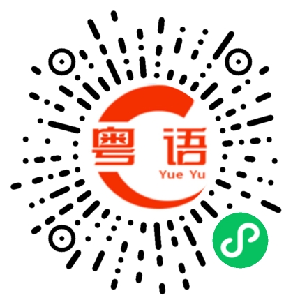 扫一扫听腾讯的粤语发音
