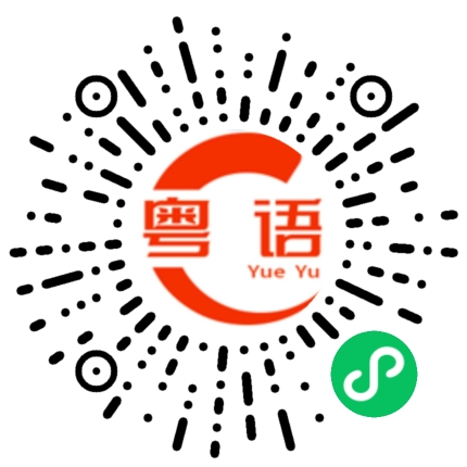 扫一扫听不是我钟意的类型的粤语发音