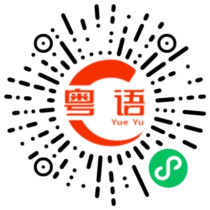 扫一扫听不想用的粤语发音