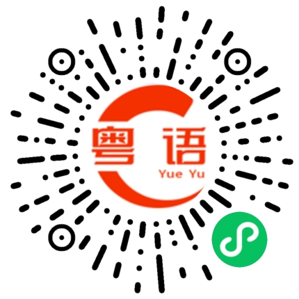 扫一扫听下次用的粤语发音