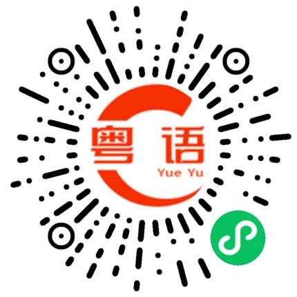 扫一扫听太晚了睡觉啦的粤语发音