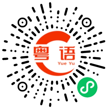 扫一扫听是你变了的粤语发音