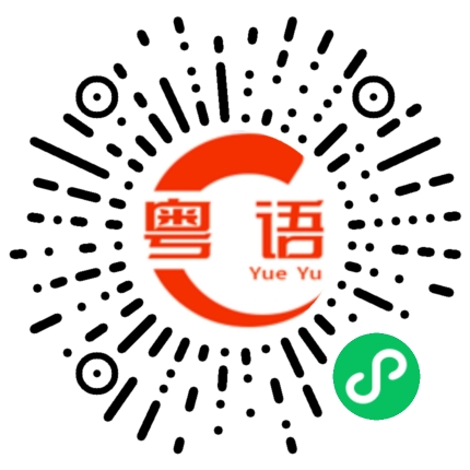 扫一扫听你是广东人的粤语发音