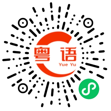 扫一扫听你谂多咗的粤语发音