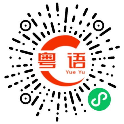 扫一扫听对象的粤语发音