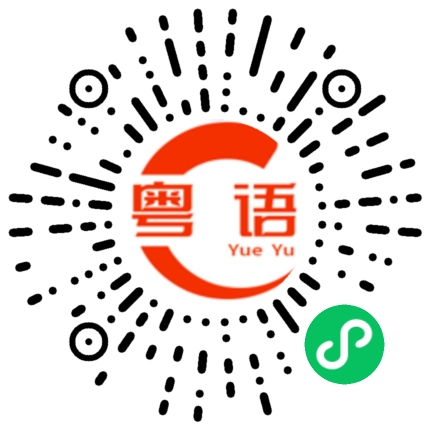 扫一扫听改天去吃他的粤语发音