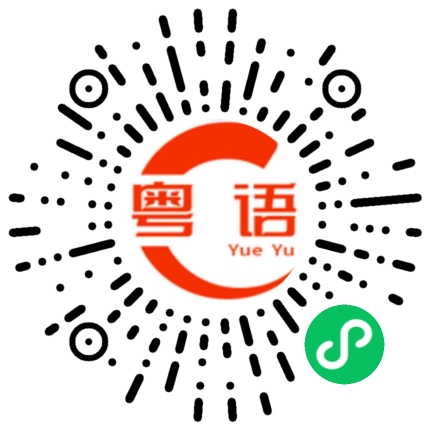 扫一扫听打电话给他的粤语发音