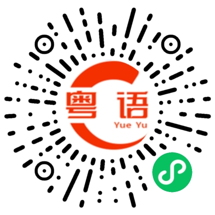 扫一扫听咁你想点样的粤语发音