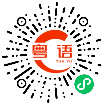 扫一扫听你在外面吗的粤语发音