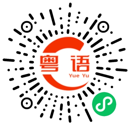 扫一扫听鸭头的粤语发音