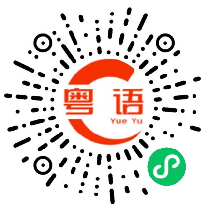 扫一扫听不用想了的粤语发音