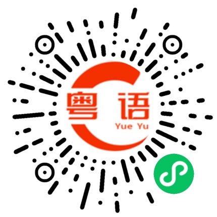 扫一扫听今晚去喝酒的粤语发音