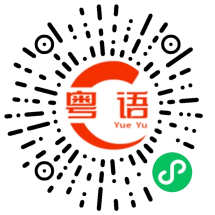 扫一扫听你有没有时间的粤语发音