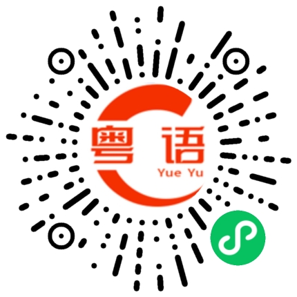 扫一扫听新鲜萝卜皮的粤语发音