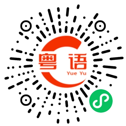 扫一扫听我相信你的的粤语发音