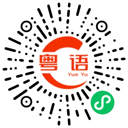 扫一扫听疤痕的粤语发音