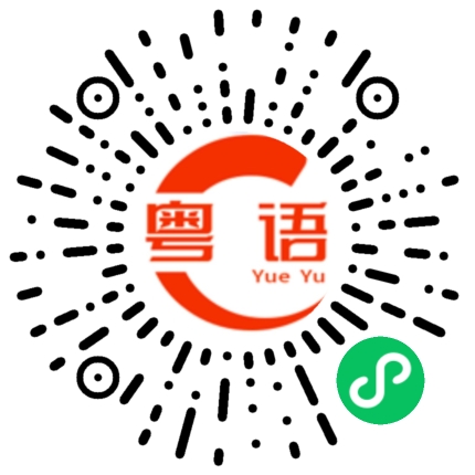 扫一扫听有没有喝够3杯的粤语发音