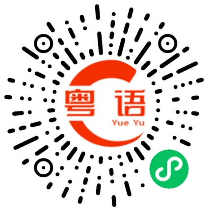 扫一扫听文凭的粤语发音