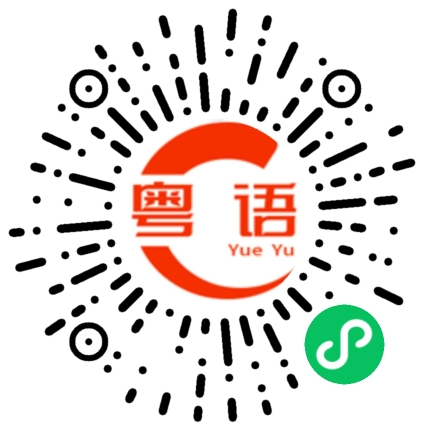 扫一扫听抓牌的粤语发音