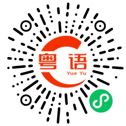 扫一扫听帝的粤语发音