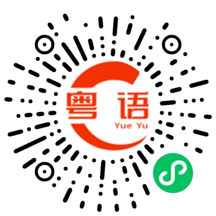 扫一扫听在我最想念你的时候的粤语发音