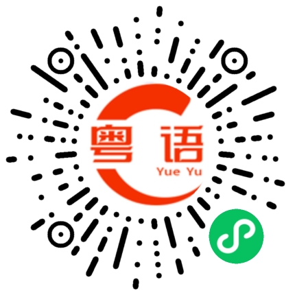 扫一扫听还差一点的粤语发音