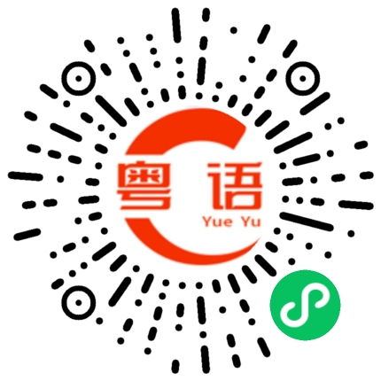 扫一扫听不是想象中那么简单的粤语发音