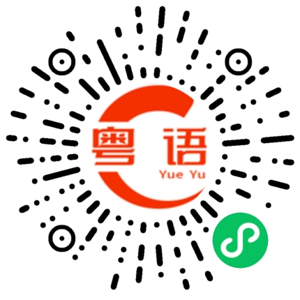 扫一扫听很不错的粤语发音