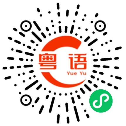 扫一扫听收到消息的粤语发音
