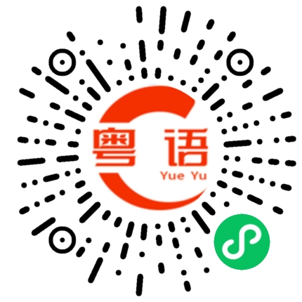 扫一扫听好眼困的粤语发音