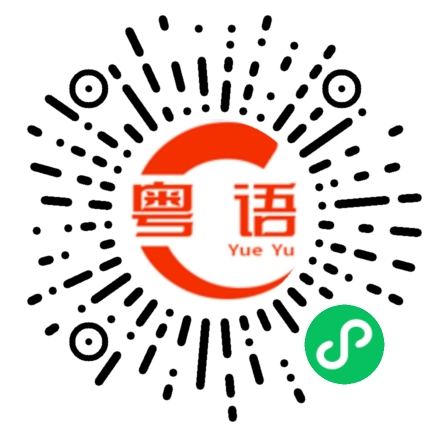扫一扫听吵死人的粤语发音