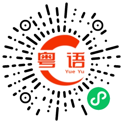 扫一扫听奀奀脚的粤语发音