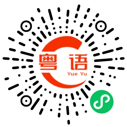 扫一扫听你不要整天抖腿的粤语发音
