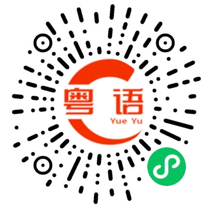 扫一扫听奀奀脚 等人约的粤语发音