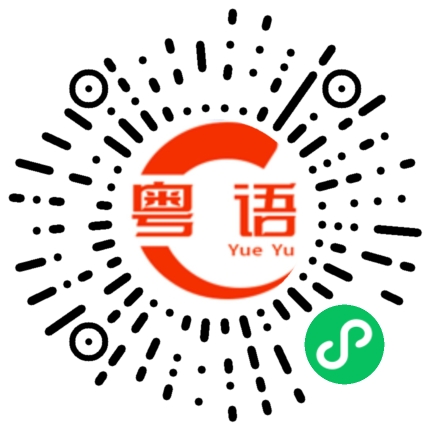 扫一扫听趁佢病——拿佢命的粤语发音