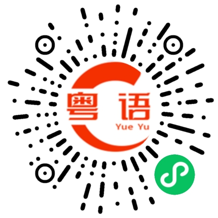扫一扫听够脚的粤语发音