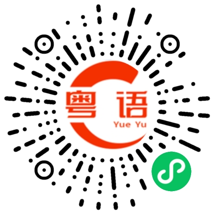 扫一扫听佢哋系度撑台脚的粤语发音