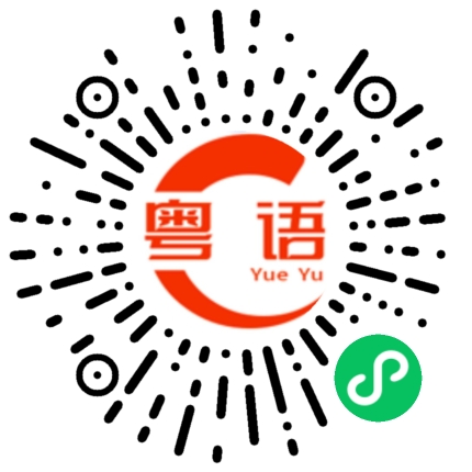 扫一扫听我们不要妨碍他们了的粤语发音