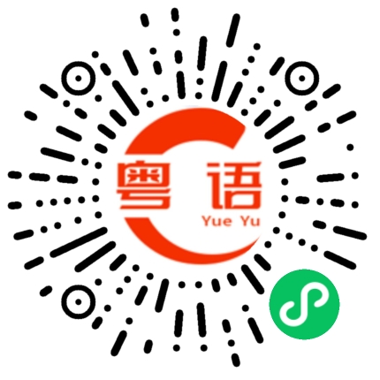 扫一扫听当然的粤语发音